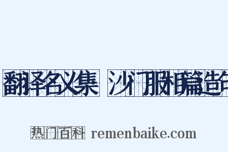 翻译名义集·沙门服相篇造句是什么意思的图片